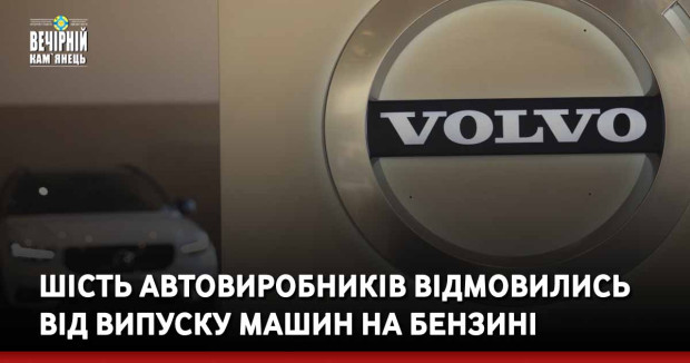 Шість автовиробників відмовились від випуску машин на бензині