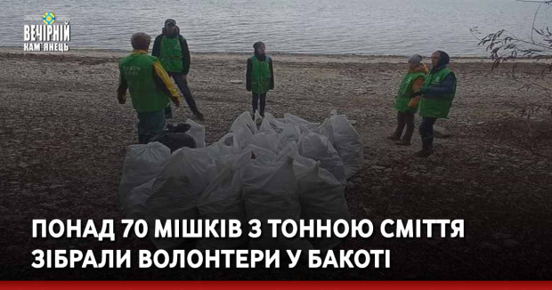 Понад 70 мішків з тонною сміття зібрали волонтери у Бакоті