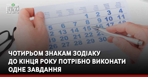 Чотирьом знакам Зодіаку  до кінця року потрібно виконати одне завдання