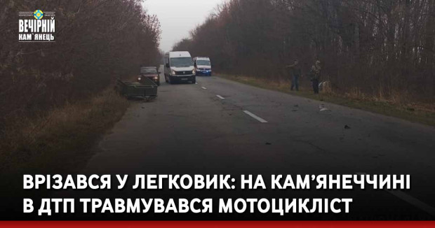 Врізався у легковик: на Кам’янеччині в ДТП травмувався мотоцикліст
