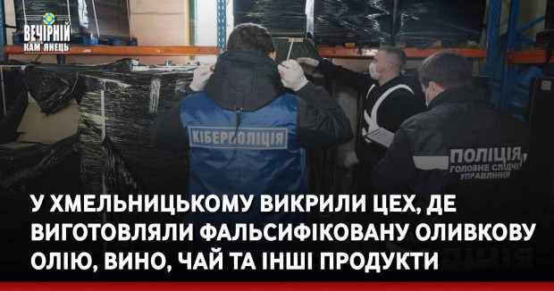 У Хмельницькому викрили цех, де виготовляли фальсифіковану оливкову олію, вино, чай та інші продукти
