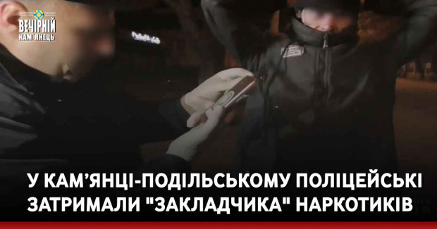 У Кам’янці-Подільському поліцейські затримали "закладчика" наркотиків