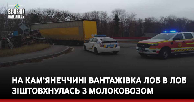 На Кам’янеччині вантажівка лоб в лоб зіштовхнулась з молоковозом