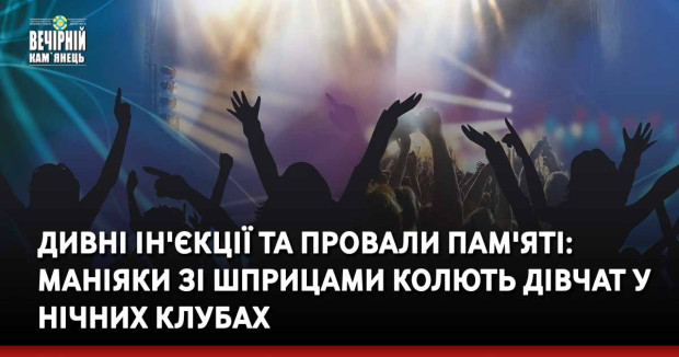 Дивні ін'єкції та провали пам'яті: маніяки зі шприцами колють дівчат у нічних клубах