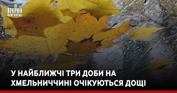 У найближчі три доби на Хмельниччині очікуються дощі