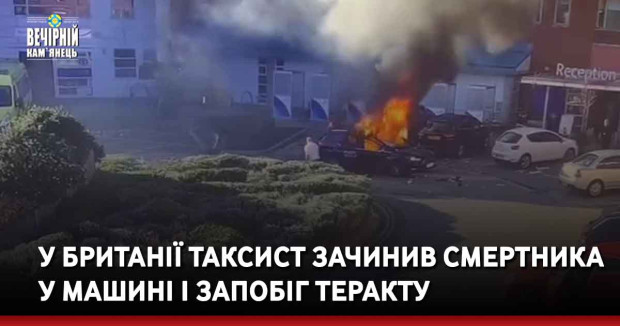 У Британії таксист зачинив смертника у машині і запобіг теракту