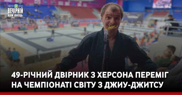 49-річний двірник з Херсона переміг на Чемпіонаті світу з джиу-джитсу