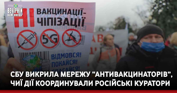 СБУ викрила мережу “антивакцинаторів”, чиї дії координували російські куратори