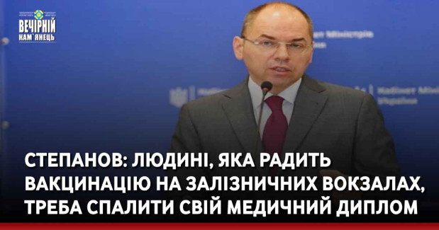 Степанов: людині, яка радить вакцинацію на залізничних вокзалах, треба спалити свій медичний диплом