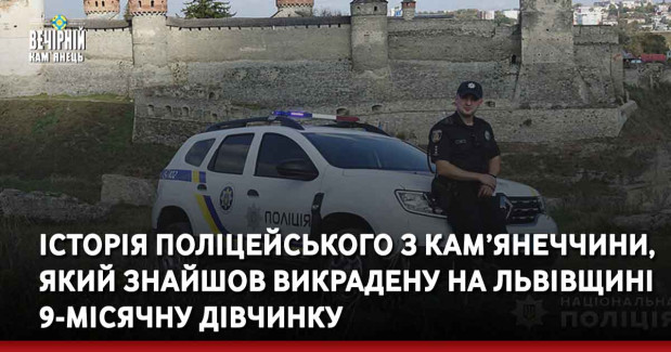 Історія поліцейського з Кам’янеччини, який знайшов викрадену на Львівщині 9-місячну дівчинку