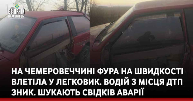 На Чемеровеччині фура на швидкості влетіла у легковик. Водій з місця ДТП зник. шукАють свідків аварії