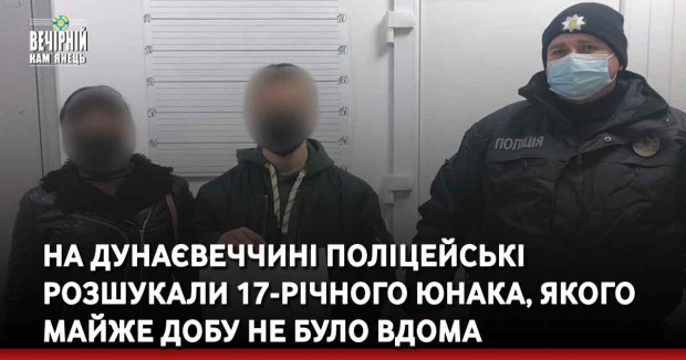 На Дунаєвеччині поліцейські розшукали 17-річного юнака, якого майже добу не було вдома