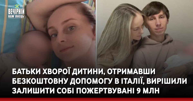 Батьки хворої дитини, отримавши безкоштовну допомогу в Італії, вирішили залишити собі пожертвувані 9 млн