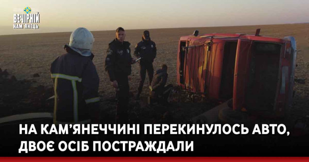 На Кам’янеччині перекинулось авто, двоє осіб постраждали