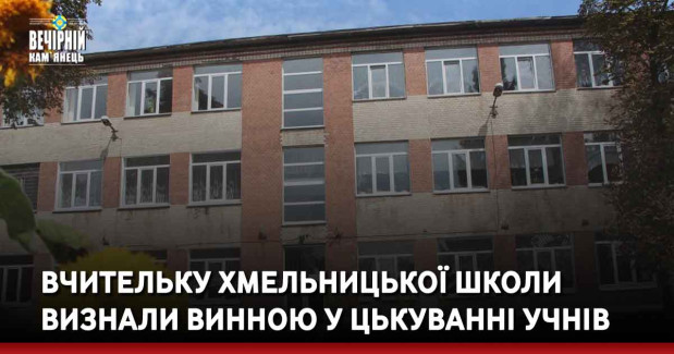 Вчительку хмельницької школи визнали винною у цькуванні учнів