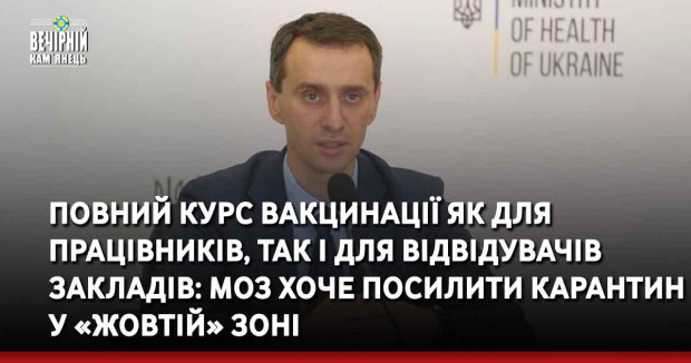 Повний курс вакцинації як для працівників, так і для відвідувачів закладів: МОЗ хоче посилити карантин у «жовтій» зоні