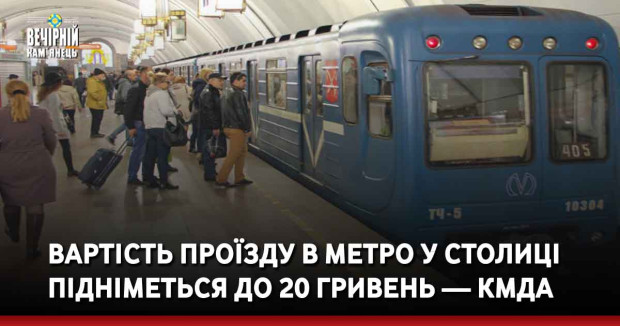 Вартість проїзду в метфро у столиці підніметься до 20 гривень — КМДА