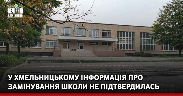 У Хмельницькому інформація про замінування школи не підтвердилась