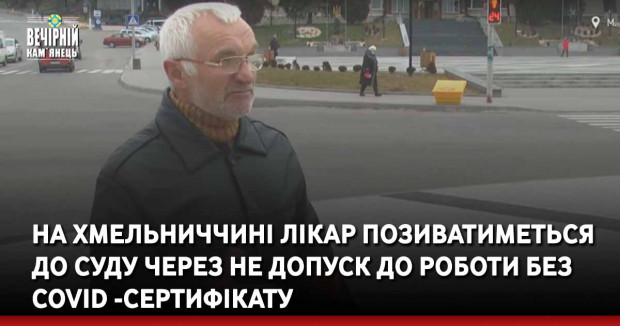 На Хмельниччині лікар позиватиметься до суду через не допуск до роботи без COVID -сертифікату