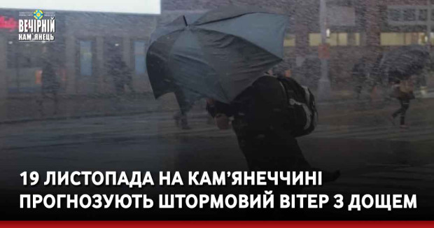 19 листопада на Кам’янеччині прогнозують штормовий вітер з дощем