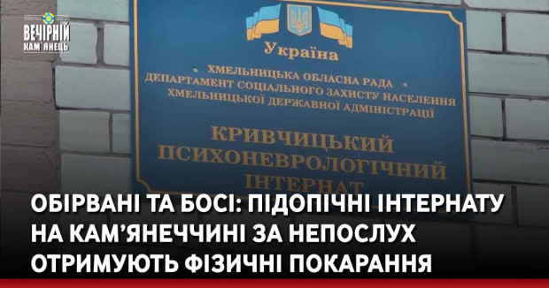 Обірвані та босі: підопічні психоневрологічного інтернату на Кам’янеччині за непослух отримують фізичні покарання