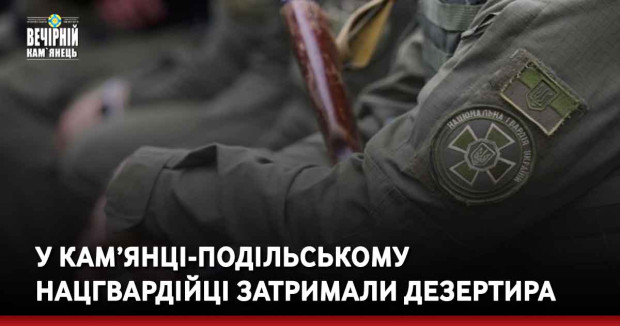 У Кам’янці-Подільському нацгвардійці затримали дезертира