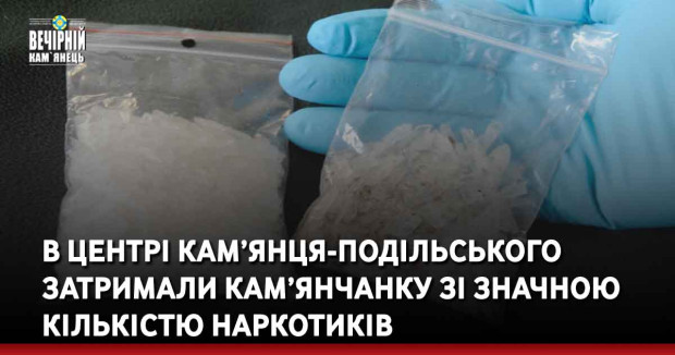 В центрі Кам’янця-Подільського затримали кам’янчанку зі значною кількістю наркотиків