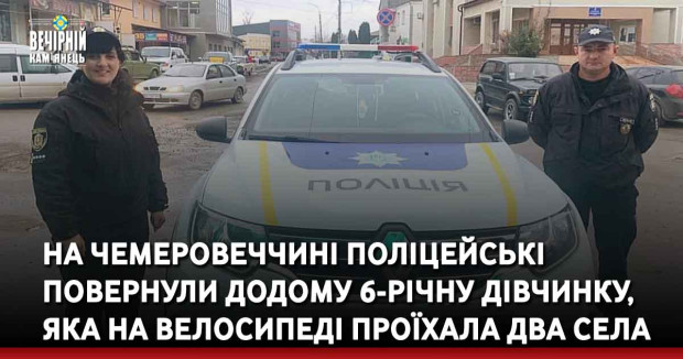 На Чемеровеччині поліцейські повернули додому 6-річну дівчинку, яка на велосипеді проїхала два села