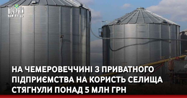На Чемеровеччині з приватного підприємства на користь селища стягнули понад 5 млн грн