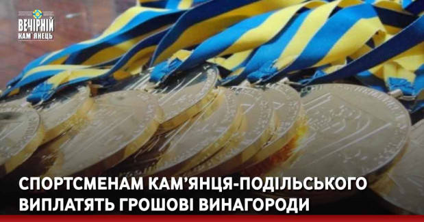 Спортсменам Кам’янця-Подільського виплатять грошові винагороди