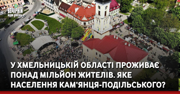 У Хмельницькій області проживає понад мільйон жителів.&nbsp;Яке населення Кам‘янця-Подільського?