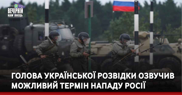 Голова української розвідки озвучив можливий термін нападу Росії