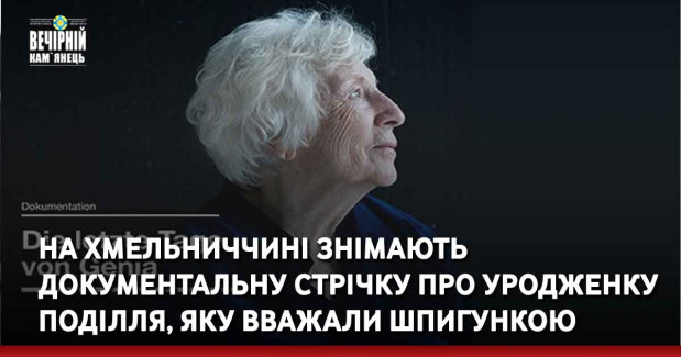 На Хмельниччині знімають документальну стрічку про уродженку Поділля, яку вважали шпигункою