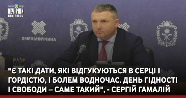 "Є такі дати, які відгукуються в серці і гордістю, і болем водночас. День Гідності і Свободи – саме такий", - Сергій Гамалій