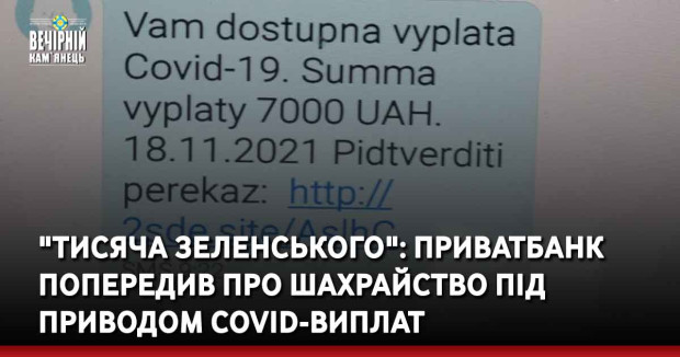 "Тисяча Зеленського": ПриватБанк попередив про шахрайство під приводом COVID-виплат