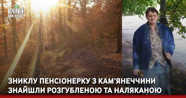 Зниклу пенсіонерку з Кам’янеччини знайшли розгубленою та наляканою