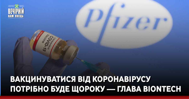 Вакцинуватися від коронавірусу потрібно буде щороку — глава BioNTech