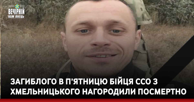 Загиблого в п’ятницю бійця ССО з Хмельницького нагородили посмертно