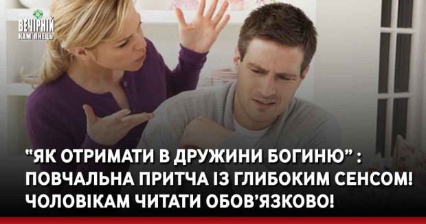 “Як отримати в дружини богиню” : Повчальна притча із глибоким сенсом! Чоловікам читати обов’язково!