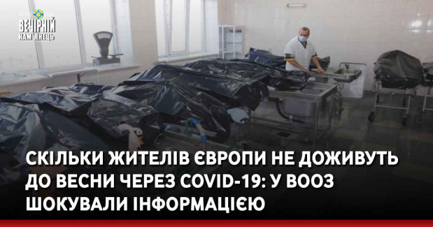 Скільки жителів Європи не доживуть до весни через COVID-19: у ВООЗ шокували інформацією