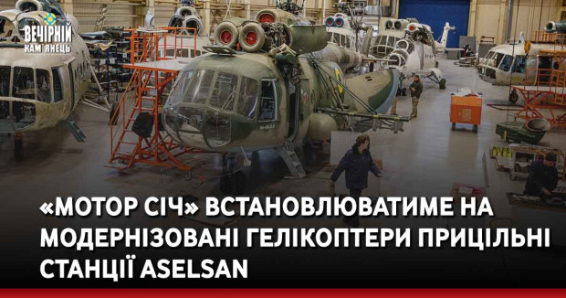 «Мотор Січ» встановлюватиме на модернізовані гелікоптери прицільні станції Aselsan