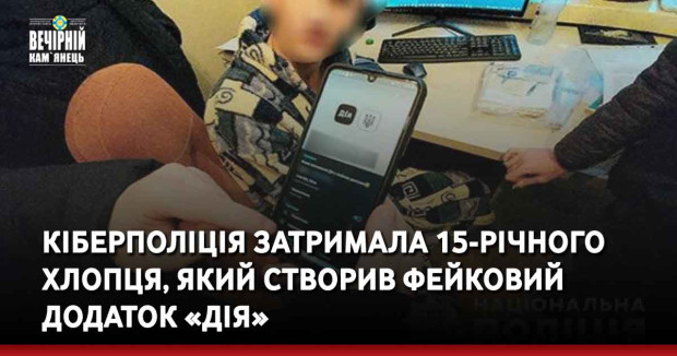 Кіберполіція затримала 15-річного хлопця, який створив фейковий додаток «Дія»