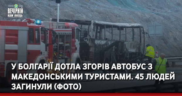 У Болгарії дотла згорів автобус з македонськими туристами. 45 людей загинули(ФОТО)