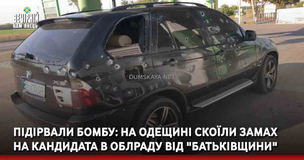 Підірвали бомбу: на Одещині скоїли замах на кандидата в облраду від "Батьківщини" Бабенка