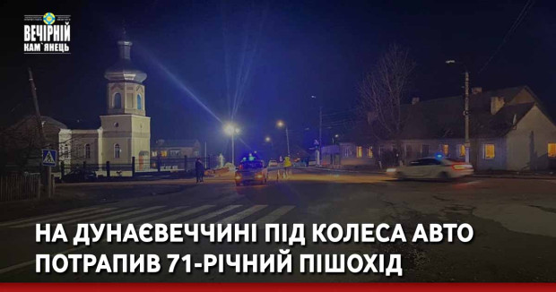 На Дунаєвеччині під колеса авто потрапив 71-річний пішохід