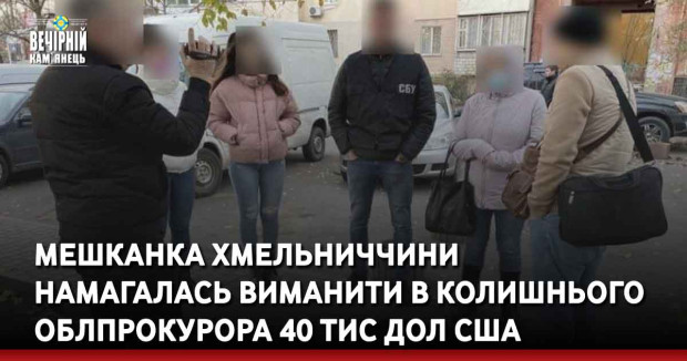Мешканка Хмельниччини намагалась виманити в колишнього облпрокурора 40 тис дол США