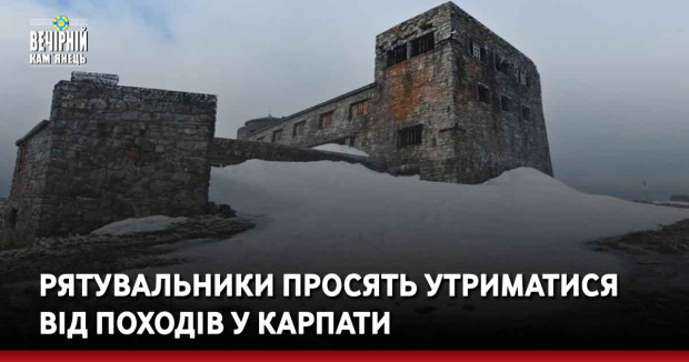 Рятувальники просять утриматися від походів у Карпати