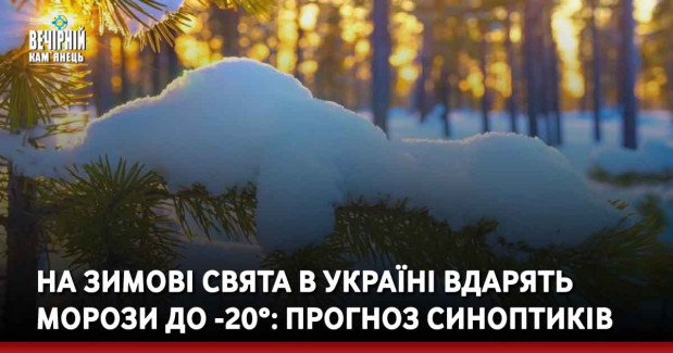 На зимові свята в Україні вдарять морози до -20°: прогноз синоптиків