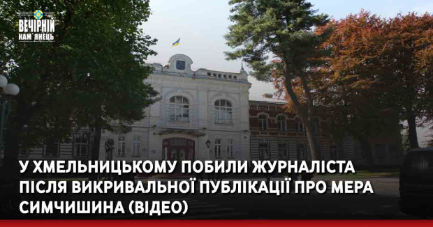 У Хмельницькому побили журналіста після викривальної публікації про Симчишина (відео)