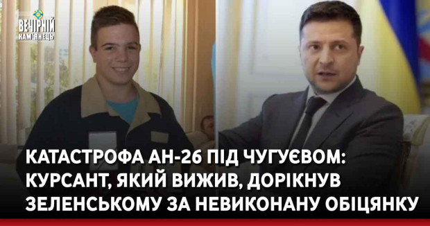 Катастрофа Ан-26 під Чугуєвом: курсант, який вижив, дорікнув Зеленському за невиконану обіцянку